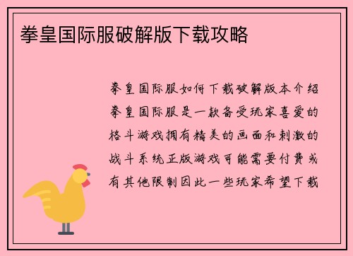 拳皇国际服破解版下载攻略