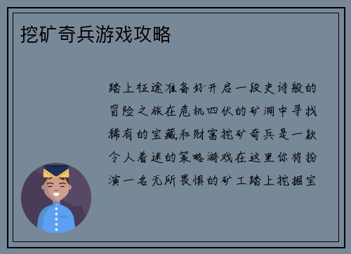 挖矿奇兵游戏攻略