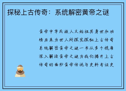 探秘上古传奇：系统解密黄帝之谜