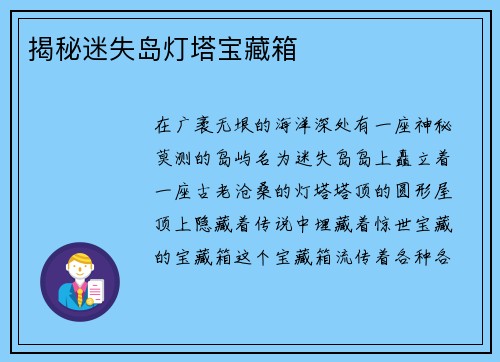 揭秘迷失岛灯塔宝藏箱
