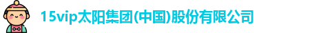15vip太阳集团官网